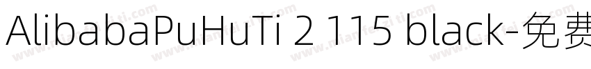 AlibabaPuHuTi 2 115 black字体转换